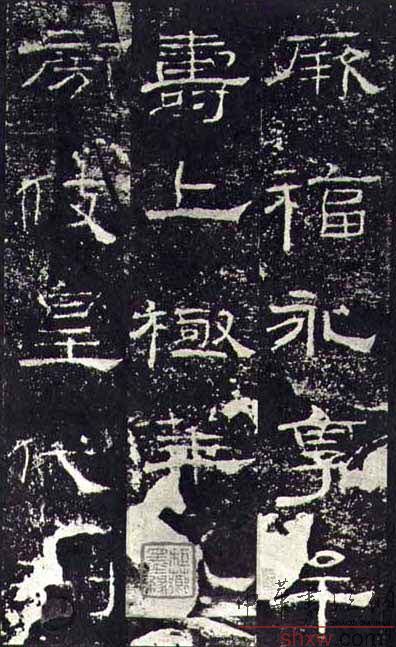 释文：厥福永享牟寿上极华紫旁伎皇代刊