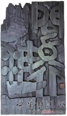 上海、浙江的现代刻字艺术