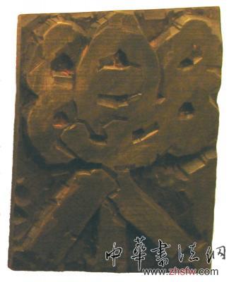 上海、浙江的现代刻字艺术