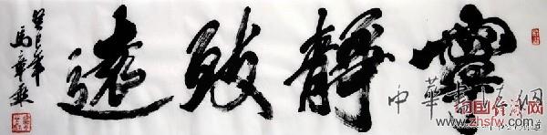 著名书法家马章乘书法作品