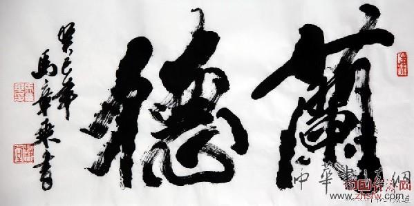 著名书法家马章乘书法作品