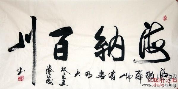张德茂书法绘画篆刻作品