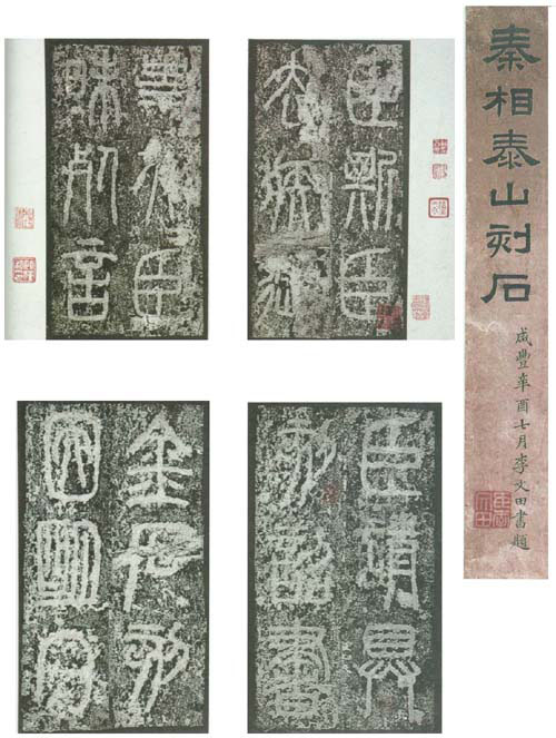 中国书法简史讲座（四）秦代书法艺术