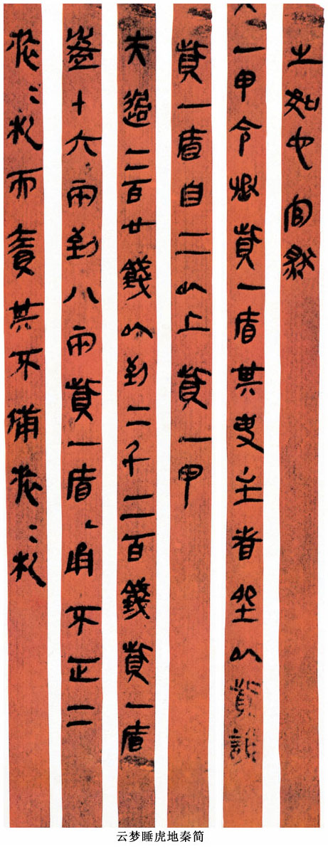 中国书法简史讲座（四）秦代书法艺术