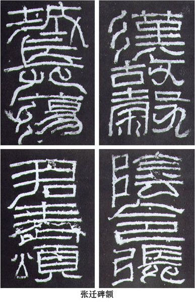中国书法简史讲座（五）汉代书法艺术