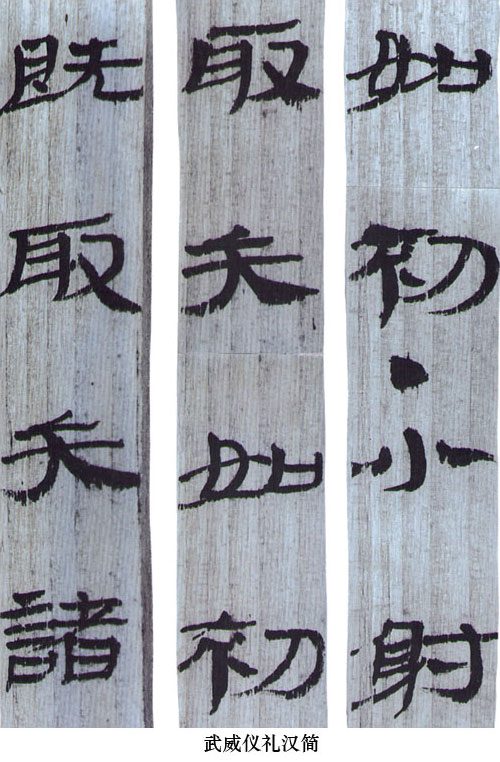 中国书法简史讲座（五）汉代书法艺术
