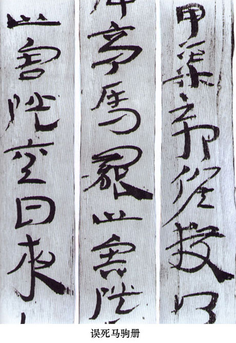 中国书法简史讲座（五）汉代书法艺术
