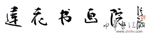 第二届莲花温泉杯全国书画大赛征稿启事