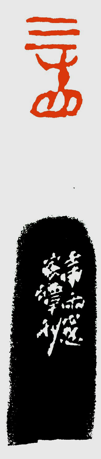 杨鲁安：血凝朱泥----孙家潭篆刻