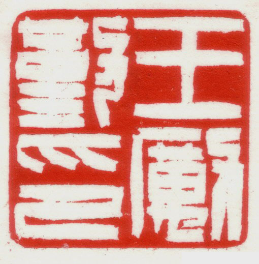 李展云：在艺术与学术之间----孙慰祖篆刻