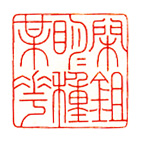 王兴国：儒雅灵秀 英姿毕发