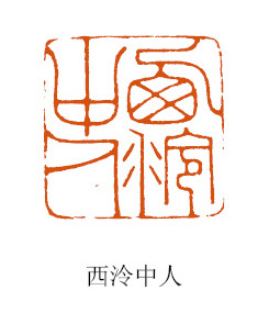 智者的生存策略——漫议李平篆刻