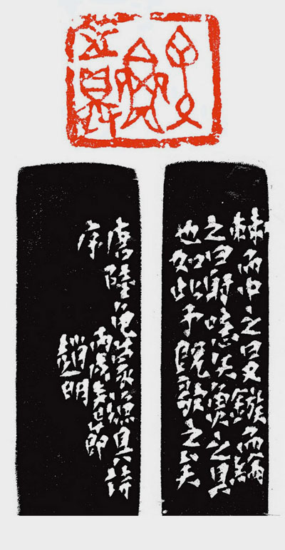 气韵酣足 意味淳厚----赵明篆刻