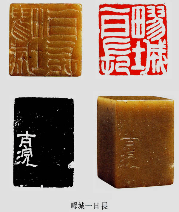 邓石如刻“疁城一日长”原印及边款欣赏