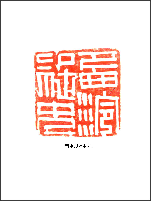 当代篆刻名家 戴武