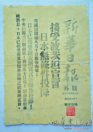 《新华日报》日本无条件投降号外