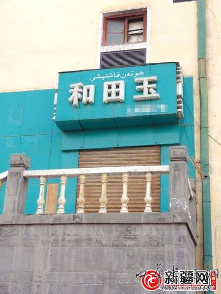 临街的玉石商店大门紧锁 