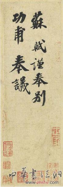 《功甫帖》抵上海 1200多万关税是否可免未知