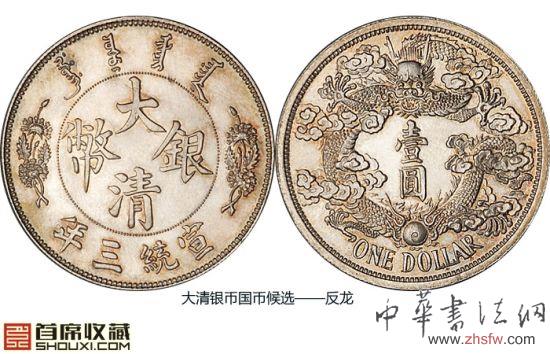 解码宣统三年大清银币：5版别渊源初探
