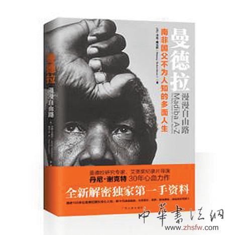 曼德拉自传出版 手稿系在狱中完成