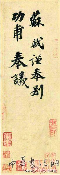 天价国宝被疑是赝品 苏轼《功甫帖》真伪难辨