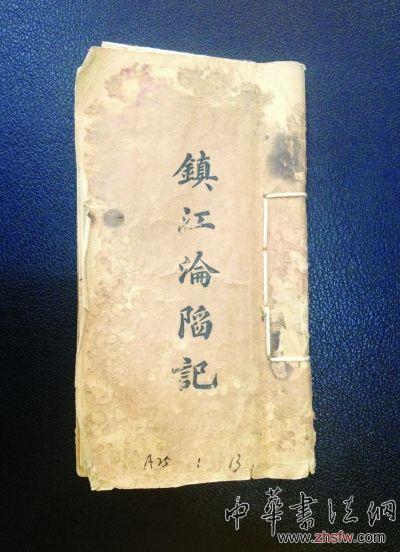 《镇江沦陷记》手稿流落多年 大佬百万拍下捐赠