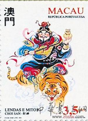 不能卖的财神爷邮票