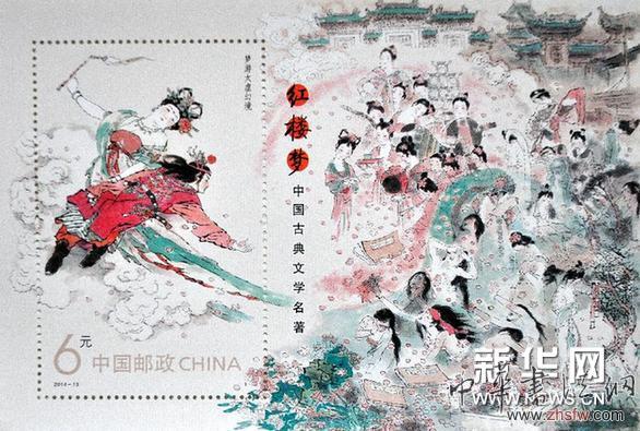 #（文化）（2）《红楼梦》题材特种邮票发行 