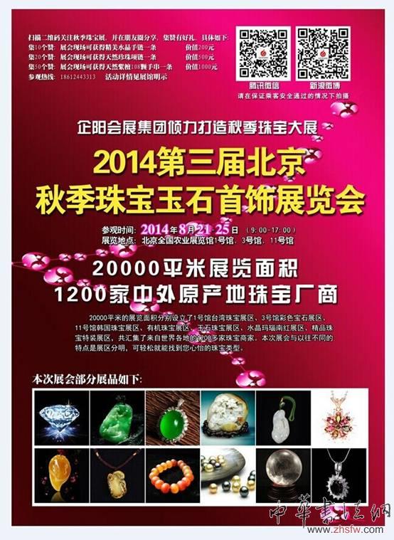 2014北京第三届秋季珠宝展在农展馆举行