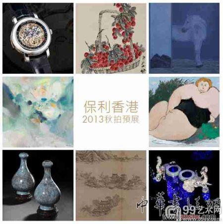保利香港2013秋拍将于10月5日举槌