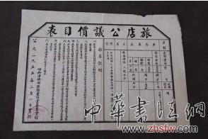1955年的《旅店公议价目表》历史价值高