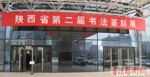 第二届陕西书法篆刻展9日在省美术博物馆开幕
