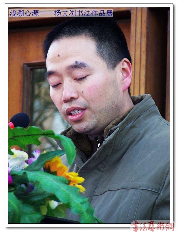 杨文浏书法展在合肥亚明艺术馆开幕