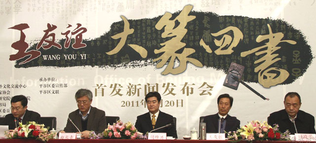 王友谊大篆《四书》在北京举行首发