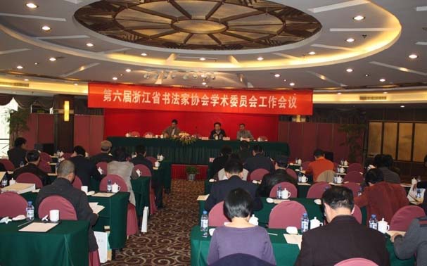 第六届浙江书法家协会学术委员会2011年工作会议召开