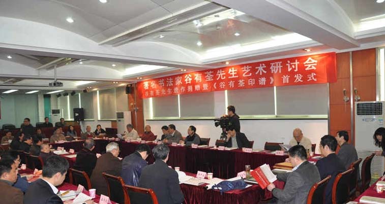 著名书法家谷有荃先生艺术研讨会在汉举行