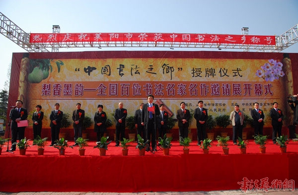 莱阳市“中国书法之乡”授牌仪式隆重举行