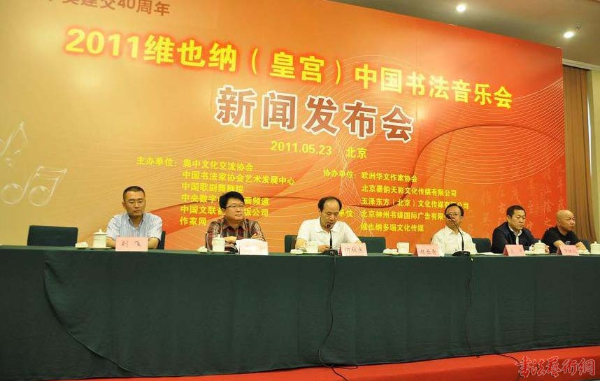 2011维也纳（皇宫）中国书法音乐会新闻发布