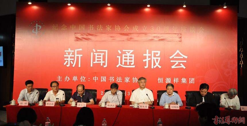 纪念中国书法家协会成立30周年座谈会新闻通报会