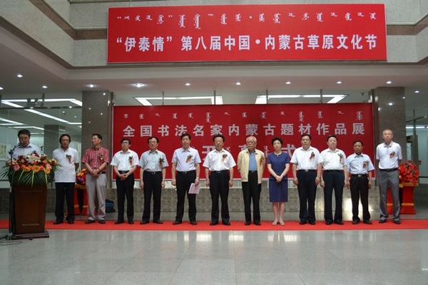 “伊泰情”第八届中国·内蒙古草原文化节作品展开幕