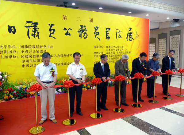 第二届中日议员公务员书法展亮相全国政协