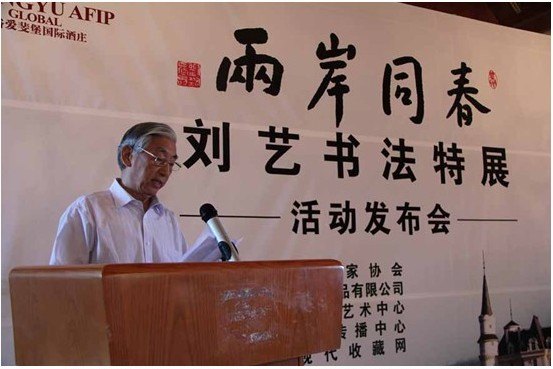 两岸同春——刘艺书法特展在北京举办（附图）