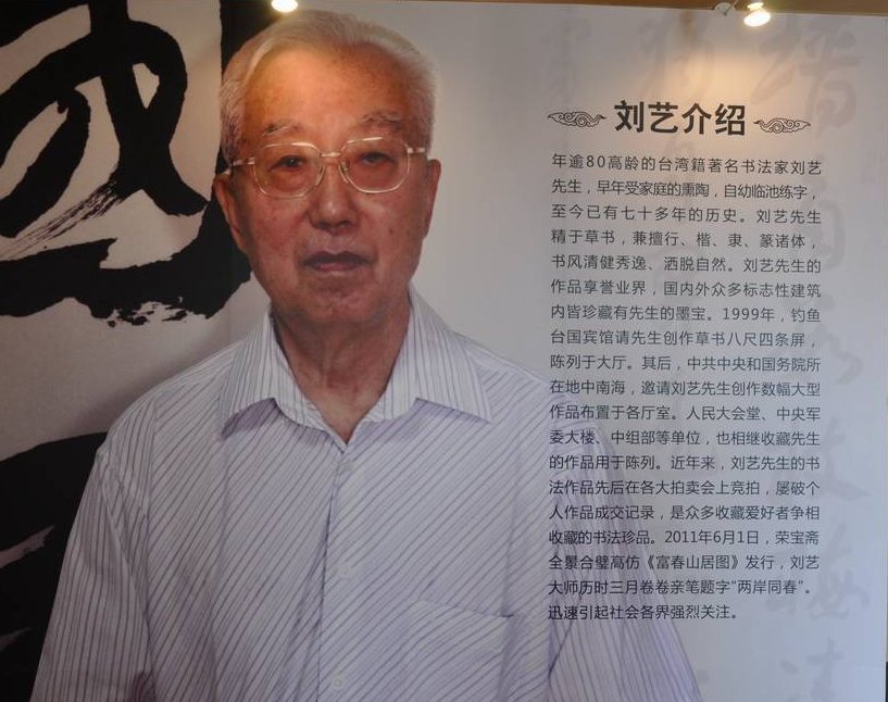 两岸同春——刘艺书法特展在北京举办（附图）