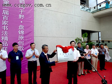 辽宁省盘锦市荣获“中国书法城”称号