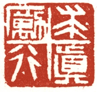 苏金海先生为南京铁道职业技术学院刻校训印