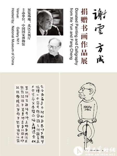 谢云、方成捐赠书画作品展在京举行