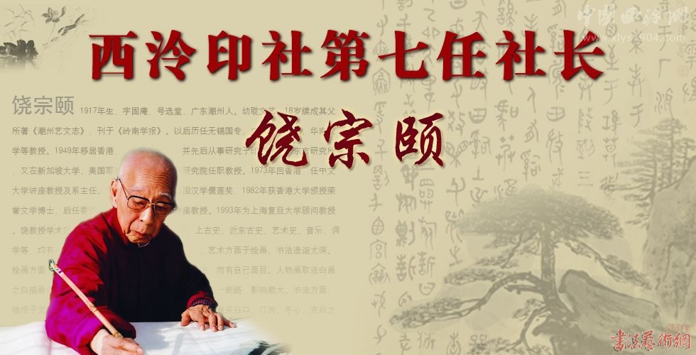 西泠印社今日选举饶宗颐为西泠印社第七任社长