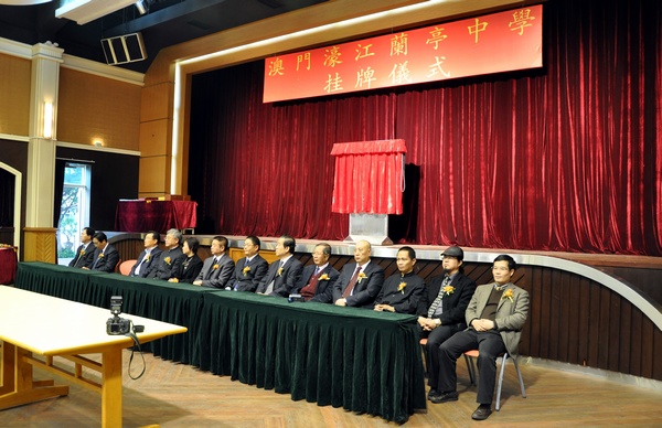 与会有关领导和专家在澳门濠江中学挂牌仪式上