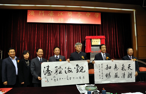 赵长青苏士澍为澳门濠江中学建校80周年现场挥毫 一超摄