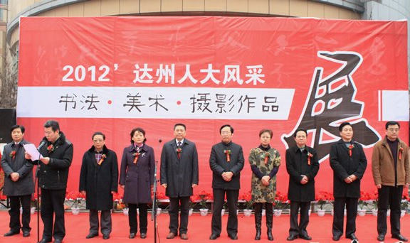 达州举办人大代表书法美术摄影作品展